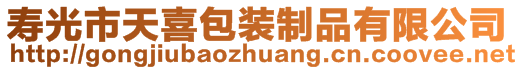 壽光市天喜包裝制品有限公司