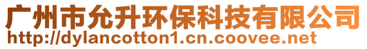 廣州市允升環(huán)保科技有限公司