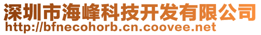 深圳市海峰科技开发有限公司