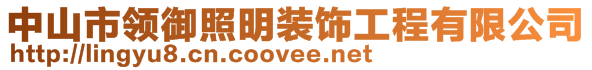 中山市領(lǐng)御照明裝飾工程有限公司