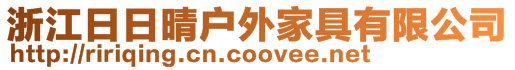 浙江日日晴戶外家具有限公司