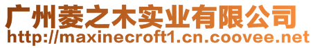 廣州菱之木實業有限公司