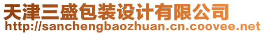 天津三盛包裝設計有限公司