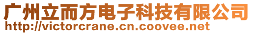 廣州立而方電子科技有限公司