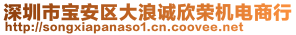 深圳市寶安區(qū)大浪誠(chéng)欣榮機(jī)電商行