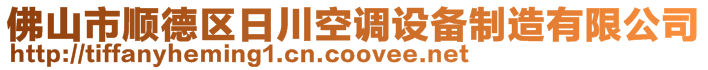 佛山市順德區(qū)日川空調(diào)設(shè)備制造有限公司