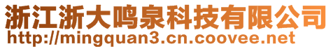 浙江浙大鳴泉科技有限公司