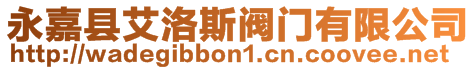 永嘉縣艾洛斯閥門有限公司