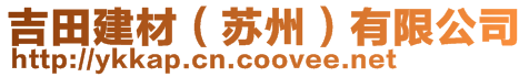 吉田建材（蘇州）有限公司