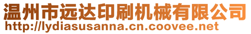 溫州市遠達印刷機械有限公司