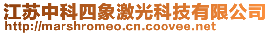 江蘇中科四象激光科技有限公司