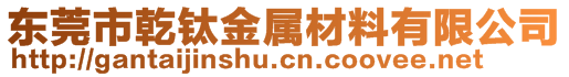 东莞市乾钛金属材料有限公司