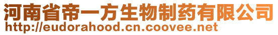 河南省帝一方生物制藥有限公司