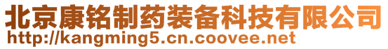 北京康銘制藥裝備科技有限公司