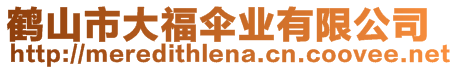 鶴山市大福傘業(yè)有限公司