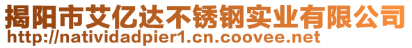 揭阳市艾亿达不锈钢实业有限公司