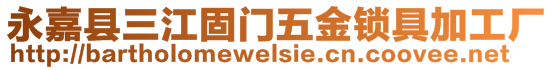 永嘉縣三江固門(mén)五金鎖具加工廠