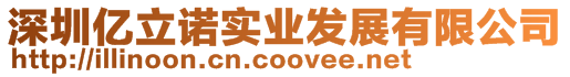 深圳億立諾實業發展有限公司