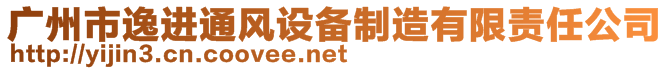 廣州市逸進通風設備制造有限責任公司