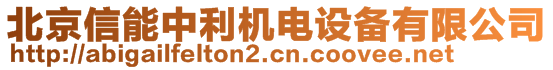 北京信能中利機(jī)電設(shè)備有限公司