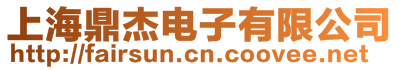 上海鼎杰電子有限公司