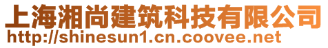 上海湘尚建筑科技有限公司