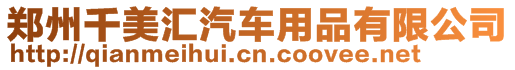 鄭州千美匯汽車用品有限公司