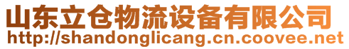 山東立倉物流設備有限公司