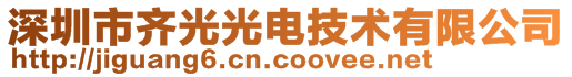 深圳市齊光光電技術有限公司