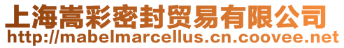上海嵩彩密封貿易有限公司
