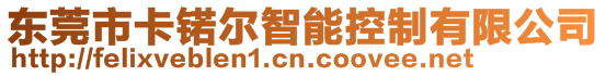 東莞市卡锘爾智能控制有限公司