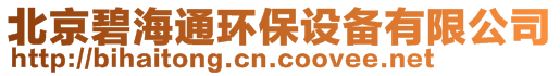 北京碧海通環(huán)保設(shè)備有限公司