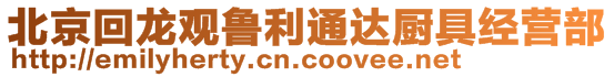 北京回龍觀魯利通達(dá)廚具經(jīng)營(yíng)部