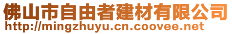 佛山市自由者建材有限公司