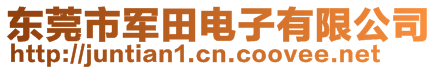 東莞市軍田電子有限公司
