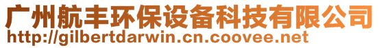 廣州航豐環(huán)保設備科技有限公司