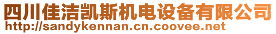 四川佳潔凱斯機電設(shè)備有限公司