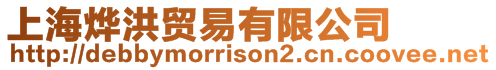 上海燁洪貿易有限公司