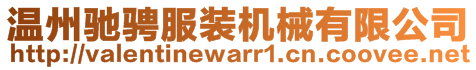 溫州馳騁服裝機(jī)械有限公司