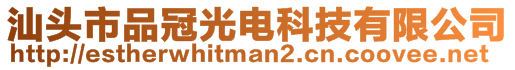 汕頭市品冠光電科技有限公司