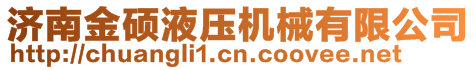 濟(jì)南金碩液壓機械有限公司