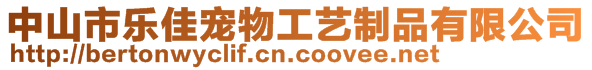 中山市樂佳寵物工藝制品有限公司