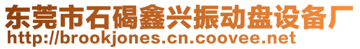 東莞市石碣鑫興振動(dòng)盤設(shè)備廠