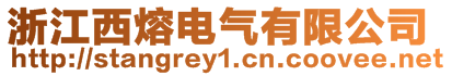 浙江西熔電氣有限公司