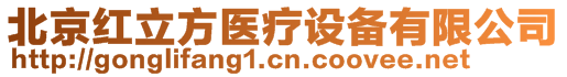 北京紅立方醫(yī)療設備有限公司