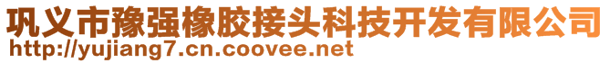 鞏義市豫強(qiáng)橡膠接頭科技開發(fā)有限公司