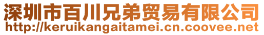 深圳市百川兄弟貿(mào)易有限公司