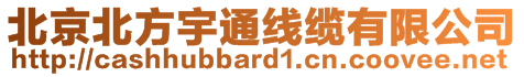 北京北方宇通線纜有限公司