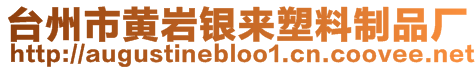 台州市黄岩银来塑料制品厂