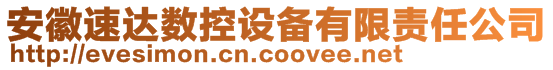 安徽速達數(shù)控設備有限責任公司